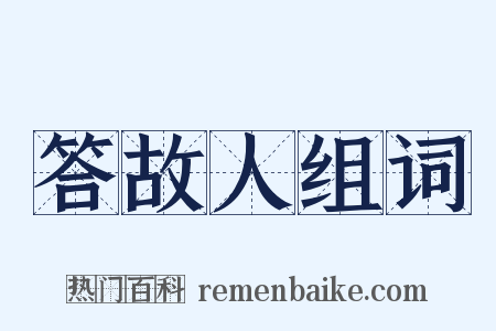 答故人组词是什么意思的图片